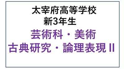 DZ13-31_31 太宰府高校新3年生 芸術科・美術・古典研究・論理表現Ⅱ