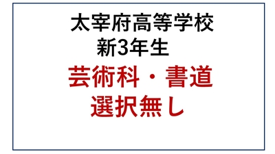 DZ13-32_32 太宰府高校新3年生 芸術科・書道・選択無し