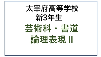 DZ13-34_34 太宰府高校新3年生 芸術科・書道・論理表現Ⅱ