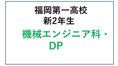 DK12-02 ②福岡第一高校新2年生 機械エンジニア科・航空