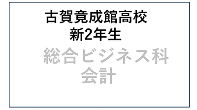 KG12-11_⑪古賀竟成館高校新2年生 総合ビジネス科・会計