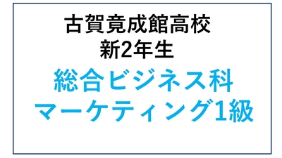 KG12-12_⑫古賀竟成館高校新2年生 総合ビジネス科・マーケティング1級