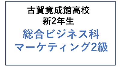 KG12-13_⑬古賀竟成館高校新2年生 総合ビジネス科・マーケティング2級