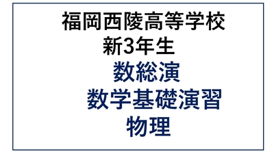 西陵高校新3年生 英語演習・数総演・数基演