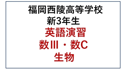 西陵高校新3年生 古典演習・数総演・数学基礎・理科演