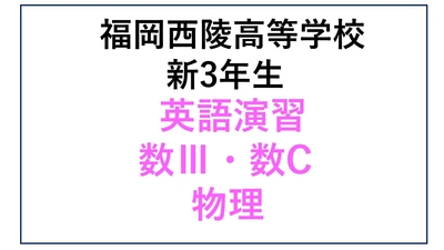 西陵高校新3年生 古典演習・数Ⅲ・数C・物理