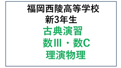 西陵高校新3年生 古典演習・数Ⅲ・数C・理演物理