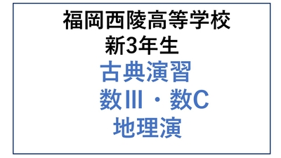 西陵高校新3年生 古典演習・数Ⅲ・数C・地理演習