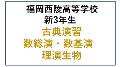 西陵高校新3年生 古典演習・数総演・数基礎・理演生物