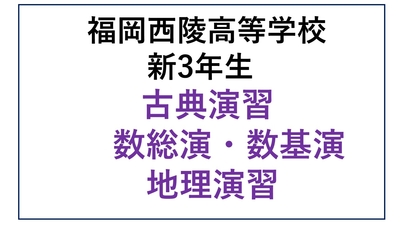 西陵高校新3年生 古典演習・数総演・数基演・地理演習