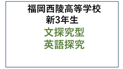 西陵高校新3年生 文探究型・英語探究
