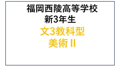 西陵高校新3年生 文3教科型 ・美術Ⅱ