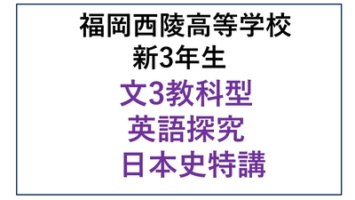 西陵高校新3年生 文3教科型・英探・日本史特講