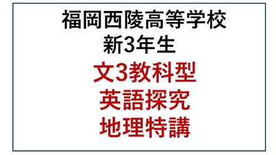 西陵高校新3年生 文3教科型・英探・地理特講