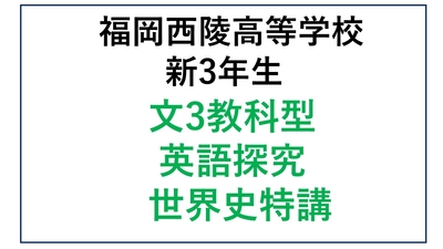 西陵高校新3年生 文3教科型・英探・世界史特講