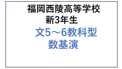 西陵高校新3年生 文5～6教科型・数基礎演