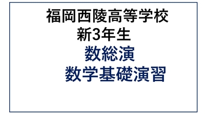 西陵高校新3年生 英語演習・数総演・数基演