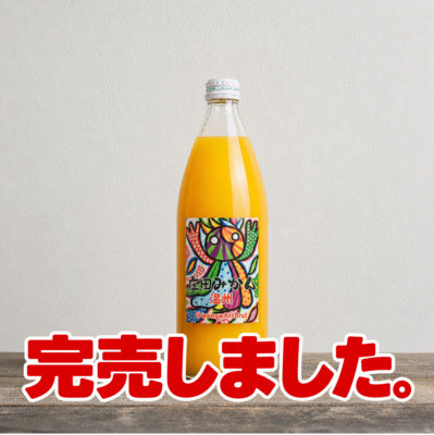 みかんジュース温州 1リットル