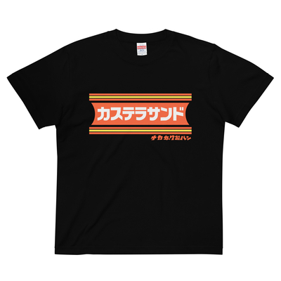 カステラサンドTシャツ 黒