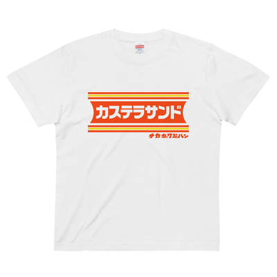 カステラサンドTシャツ 白