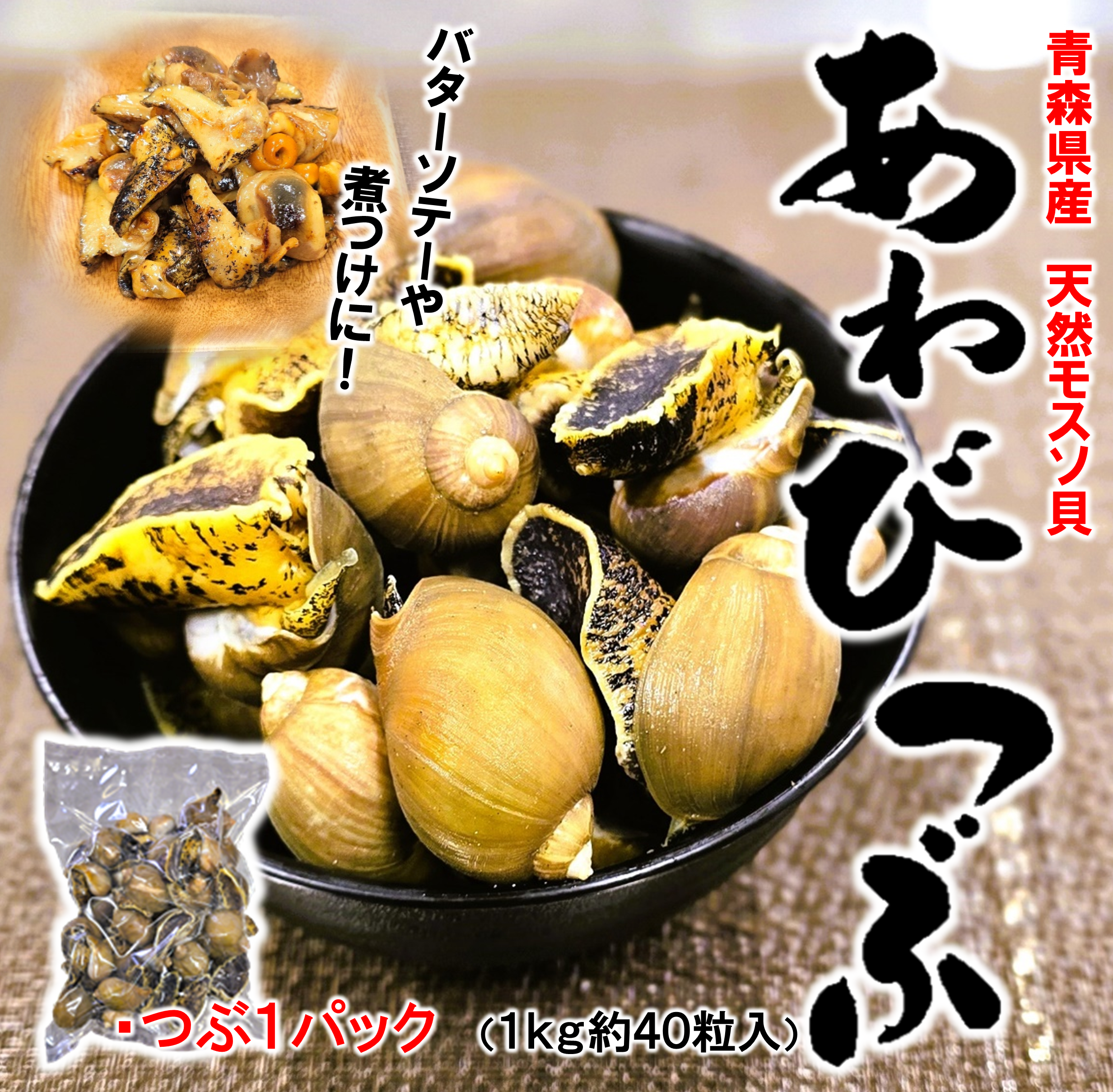 青森県産アワビつぶ 1㎏下処理済み | マルコウ水産