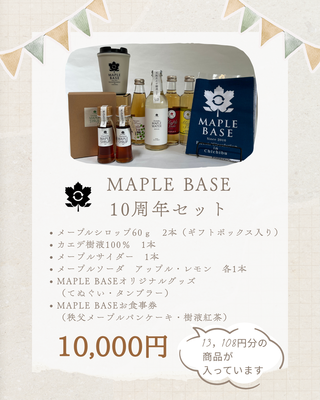 MAPLE BASE 10周年記念セット