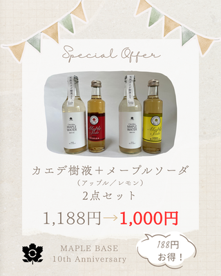天然カエデ樹液100％・メープルソーダ2点セット（MAPLE BASE 10周年記念）
