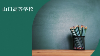 山口高校　1年