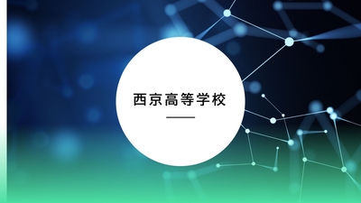 西京高等学校　1年