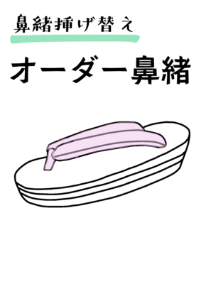 【オーダー品】鼻緒挿げ　製作費+すげ替え台 込み