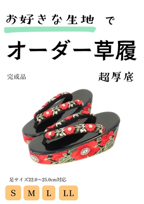 【フルオーダー品】④超厚底 草履