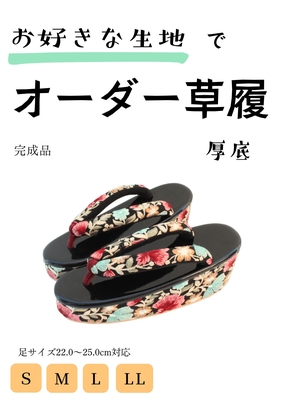 【フルオーダー品】③厚底 草履