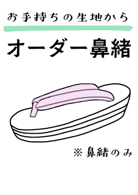 【オーダー品】お手持ちの生地から 鼻緒製作