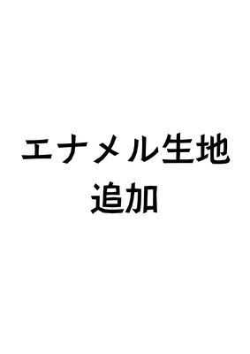 エナメル生地　追加