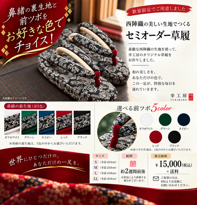 ●セミオーダー草履　（西陣織シリーズ）