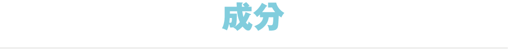 成分