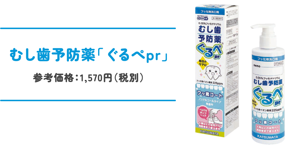 むし歯予防薬ぐるぺpr