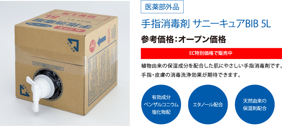 手指消毒剤 サニーキュアBIB 5L