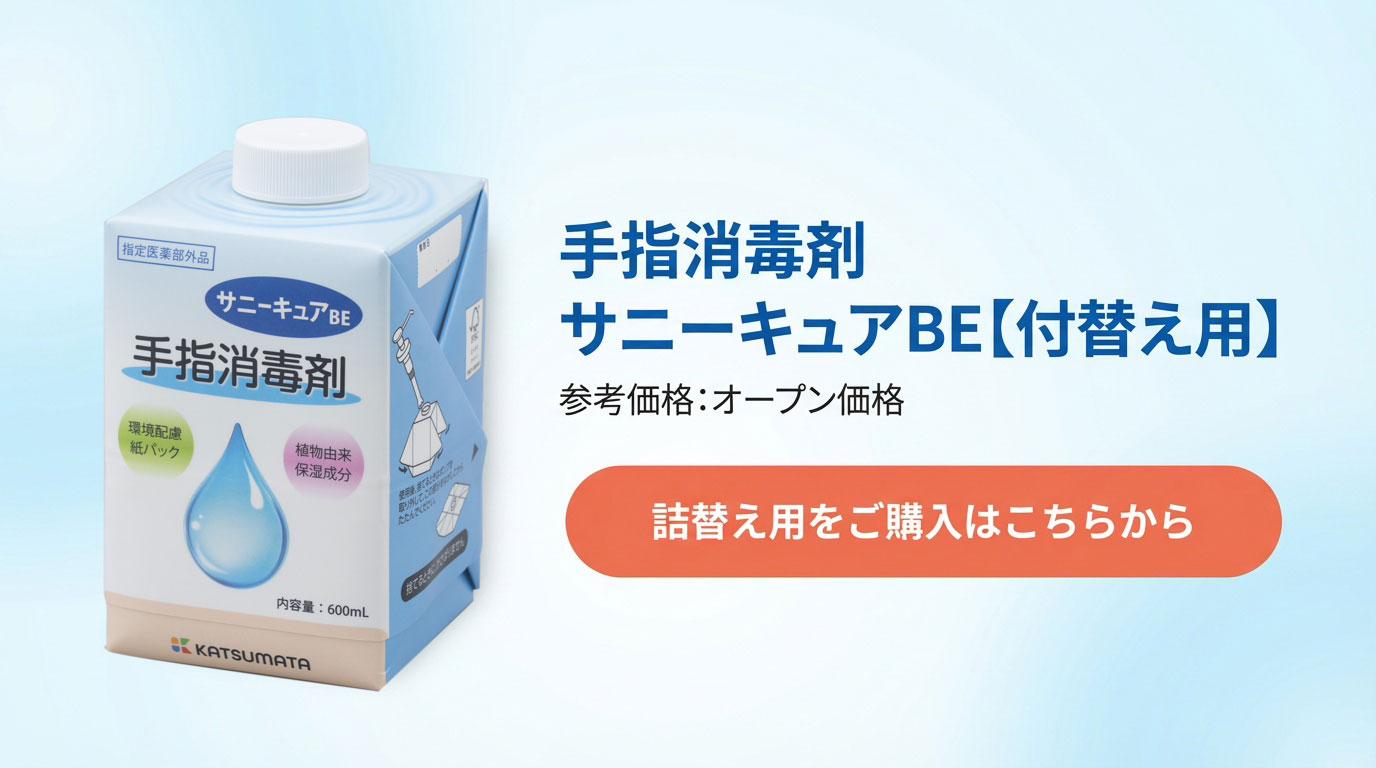 医薬部外品 手指消毒剤 サニーキュアBE 付替え用