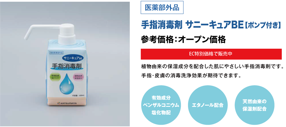 手指消毒剤 サニーキュアBE