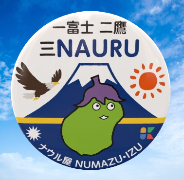 ナウル屋 沼津・伊豆出張所オリジナル缶バッジ《 一富士・二鷹・三NAURU 》&Phi;57㎜