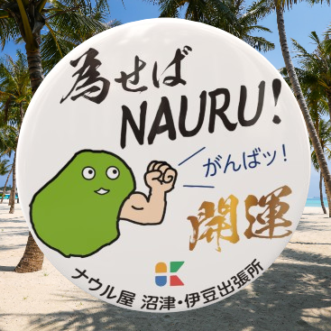 ナウル屋 沼津・伊豆出張所オリジナル缶バッジ 必勝祈願！《為せばNAURU 》&Phi;57㎜