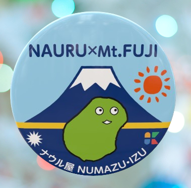ナウル屋 沼津・伊豆出張所オリジナル缶バッジ《 NAURU&times;富士山 》&Phi;57㎜