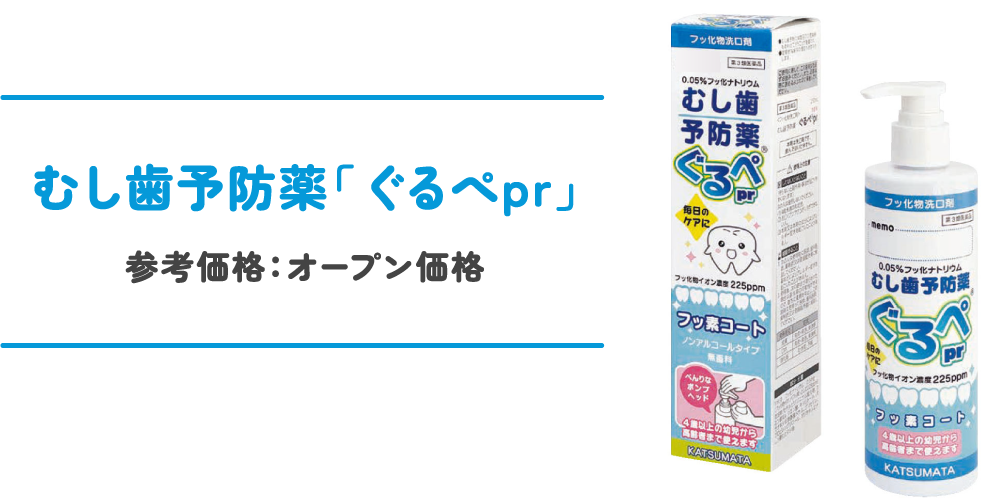 むし歯予防薬ぐるぺpr