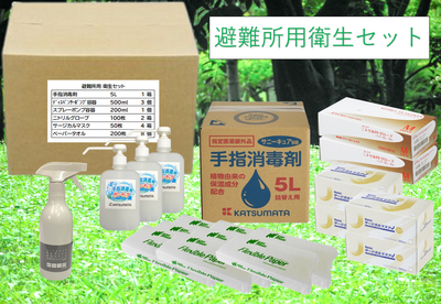 避難所用衛生セット