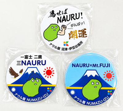 ナウル屋 沼津・伊豆出張所オリジナル缶バッジ・3点セット《為せばナウル・三ナウル・富士山》