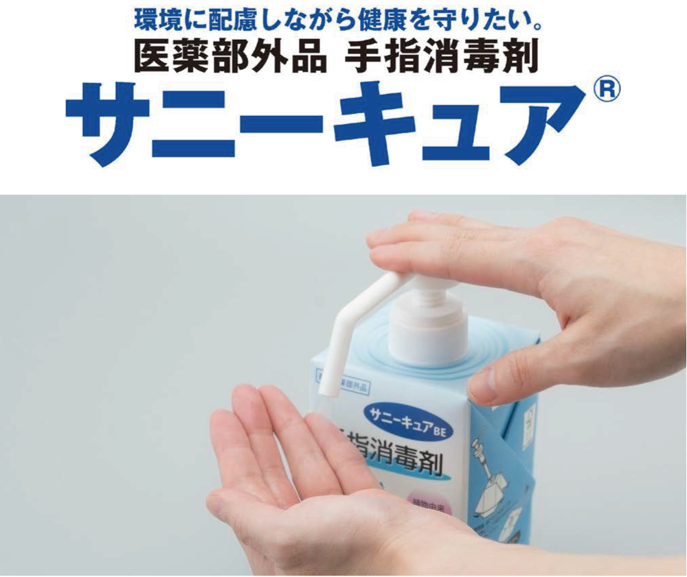 医薬部外品 手指消毒剤 サニーキュア
