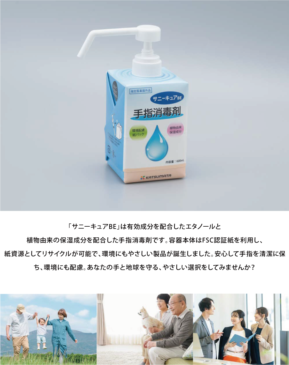 「サニーキュアBE」は有効成分を配合したエタノールと植物由来の保湿成分を配合した手指消毒剤です。容器本体はFSC認証紙を利用し、紙資源としてリサイクルが可能で、環境にもやさしい製品が誕生しました。安心して手指を清潔を保ち、環境にも配慮。あなたの手と地球を守る、やさしい選択をしてみませんか？