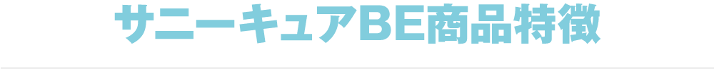 サニーキュアBE 商品特徴