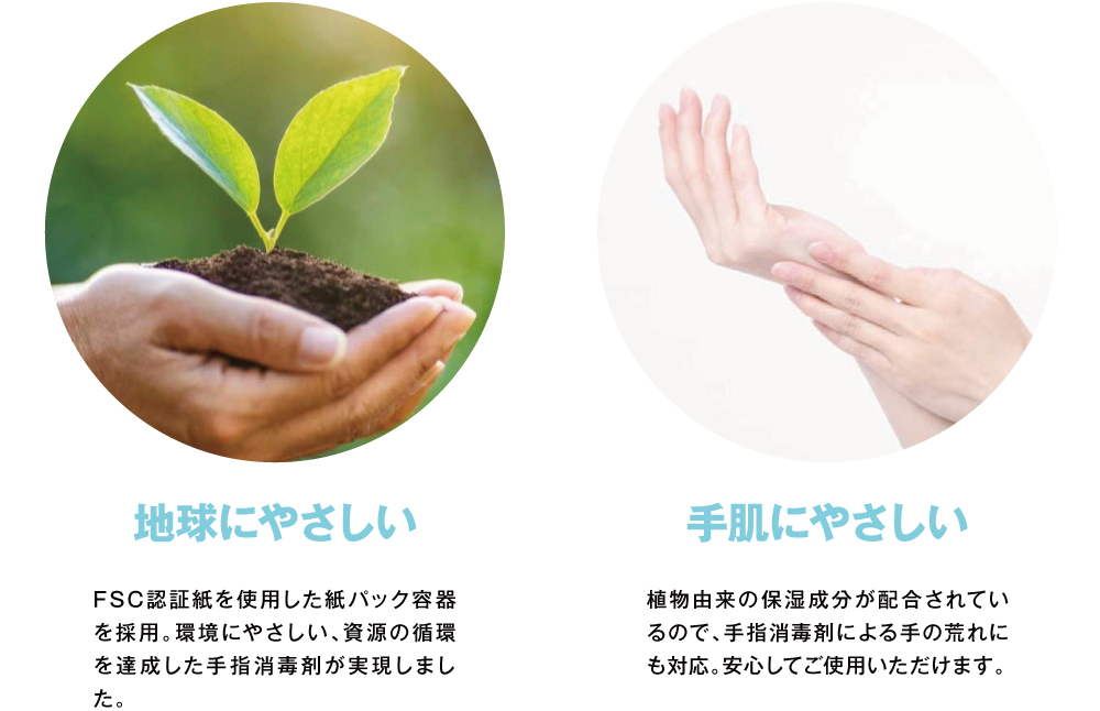 地球にやさしい、手肌にやさしい